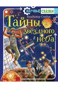 Сурдин В.Г. Тайны звёздного неба