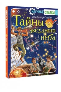 Сурдин В.Г. Тайны звёздного неба