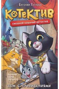 Гаглоев Евгений Гаглоев Е. Котектив. Смешной кошачий детектив. Дом с привидениями