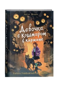 Лесли Веддер Девочка с Кошмаром в кармане. 1. Тайна улыбающегося кота