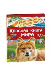 КлюшникЛариса Владимировна Красная книга мира (Энциклопедия для детского сада)