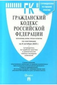 Гражданский кодекс РФ (ГК РФ).Части 1, 2, 3 и 4 по сост. на 8.10.2025 с таблицей изменений и с путеводителем по судебной практике.-М.:Проспект,2025.