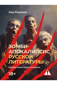Рыжков Л.В., предисл. Полякова Ю.М. Зомби-апокалипсис русской литературы.-М.:Блок-Принт,2025.
