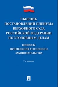 Сост. Хлебушкин А.Г. Сборник постановлений Пленума Верховного Суда Российской Федерации по уголовным делам: вопросы применения уголовного законодательства.-7-е изд.-М.:Проспект,2025.