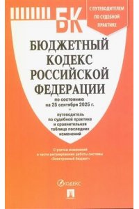 Бюджетный кодекс РФ по сост. на 25.09.2025 с таблицей изменений и путеводителем по судебной практике.-М.:Проспект,2025.