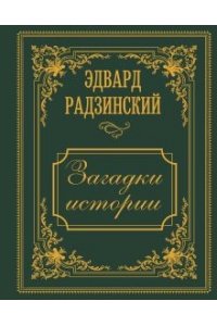 Радзинский Э.С. Загадки истории. Иллюстрированное издание