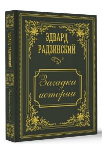 Радзинский Э.С. Загадки истории. Иллюстрированное издание