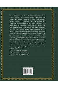 Радзинский Э.С. Загадки истории. Иллюстрированное издание
