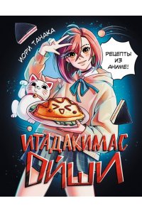 Танака И. Итадакимас Ойши. Рецепты из аниме