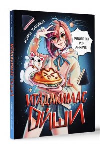 Танака И. Итадакимас Ойши. Рецепты из аниме