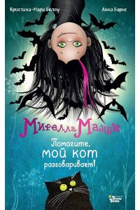 Барнс А., Белоу К. Мирелла Мануш. Помогите, мой кот разговаривает!