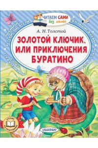 Толстой А.Н. Золотой ключик, или Приключения Буратино