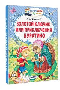 Толстой А.Н. Золотой ключик, или Приключения Буратино