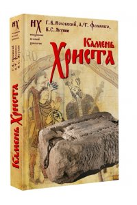 Носовский Г.В., Фоменко А.Т., Якунин В.С. Камень Христа