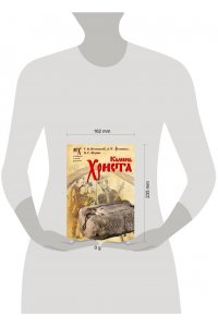 Носовский Г.В., Фоменко А.Т., Якунин В.С. Камень Христа