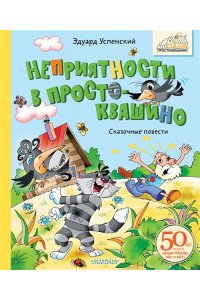 Успенский Э.Н. Неприятности в Простоквашино. Сказочные повести