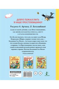 Успенский Э.Н. Неприятности в Простоквашино. Сказочные повести