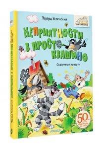 Успенский Э.Н. Неприятности в Простоквашино. Сказочные повести