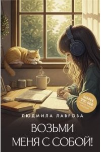 Лаврова Л.Л. Возьми меня с собой!