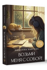 Лаврова Л.Л. Возьми меня с собой!