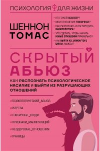 Томас Шеннон Скрытый абьюз. Как распознать психологическое насилие и выйти из разрушающих отношений