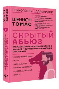 Томас Шеннон Скрытый абьюз. Как распознать психологическое насилие и выйти из разрушающих отношений