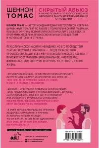 Томас Шеннон Скрытый абьюз. Как распознать психологическое насилие и выйти из разрушающих отношений