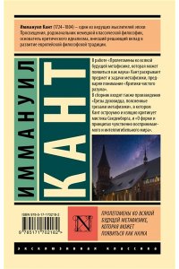 Кант И. Пролегомены ко всякой будущей метафизике, которая может появиться как наука