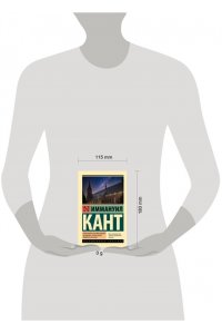 Кант И. Пролегомены ко всякой будущей метафизике, которая может появиться как наука