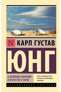 Юнг К. О духовных явлениях в искусстве и науке