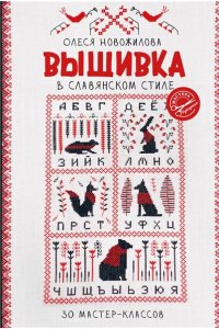 Новожилова О.В. Вышивка в славянском стиле