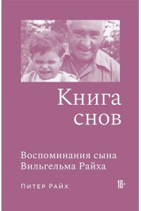 Райх П. Книга снов: Воспоминания сына Вильгельма Райха