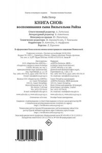 Райх П. Книга снов: Воспоминания сына Вильгельма Райха