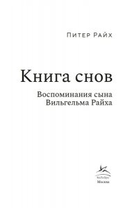 Райх П. Книга снов: Воспоминания сына Вильгельма Райха