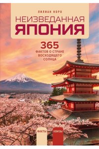 Норо Л. Неизведанная Япония: 365 фактов о Стране восходящего солнца