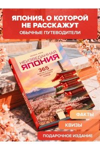 Норо Л. Неизведанная Япония: 365 фактов о Стране восходящего солнца