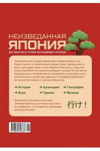 Норо Л. Неизведанная Япония: 365 фактов о Стране восходящего солнца