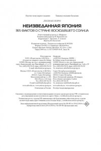 Норо Л. Неизведанная Япония: 365 фактов о Стране восходящего солнца
