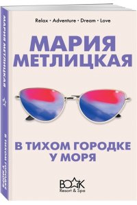 Метлицкая М. В тихом городке у моря