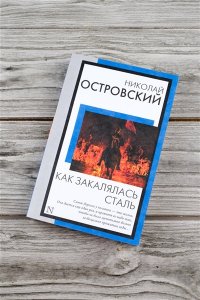 Островский Н.А. Как закалялась сталь
