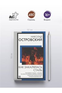 Островский Н.А. Как закалялась сталь