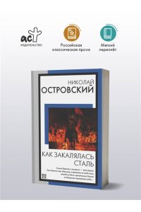 Островский Н.А. Как закалялась сталь