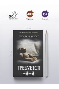 Кросс Д. Требуется няня (pocket)