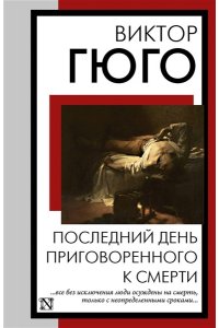 Гюго В. Последний день приговоренного к смерти