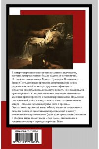 Гюго В. Последний день приговоренного к смерти
