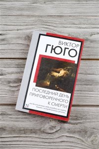 Гюго В. Последний день приговоренного к смерти
