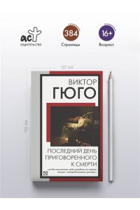 Гюго В. Последний день приговоренного к смерти