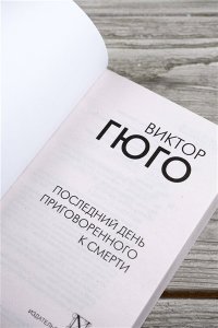 Гюго В. Последний день приговоренного к смерти