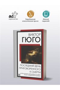 Гюго В. Последний день приговоренного к смерти