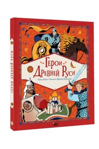 Яхнин Л.Л., Кардашова А.А. Герои Древней Руси